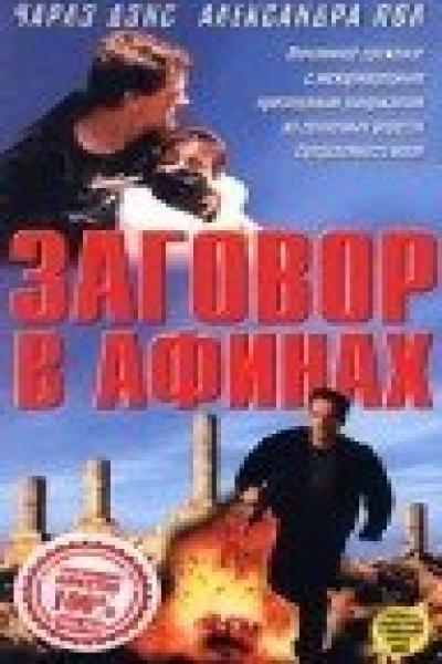 Постер к фильму Заговор в Афинах