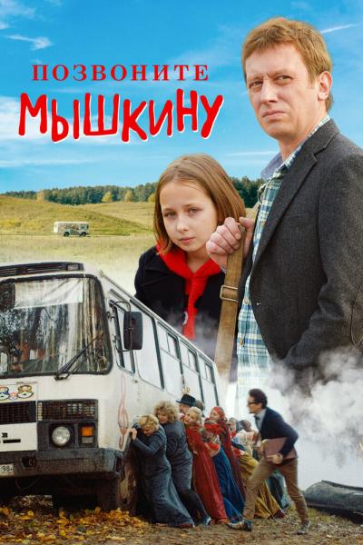 Постер к фильму Позвоните Мышкину