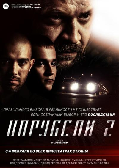 Постер к фильму Карусели 2