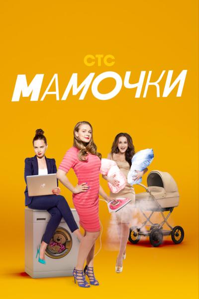 Постер к фильму Мамочки