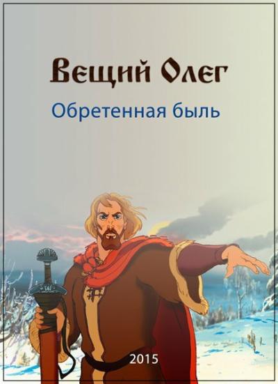 Постер к фильму Вещий Олег. Обретенная быль