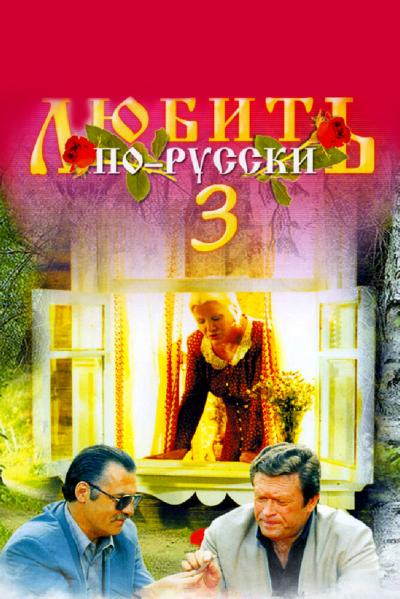 Постер к фильму Любить по-русски 3: Губернатор