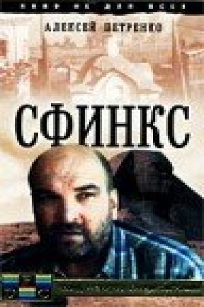 Постер к фильму Сфинкс