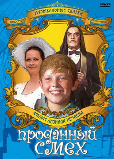 Постер к фильму Проданный смех