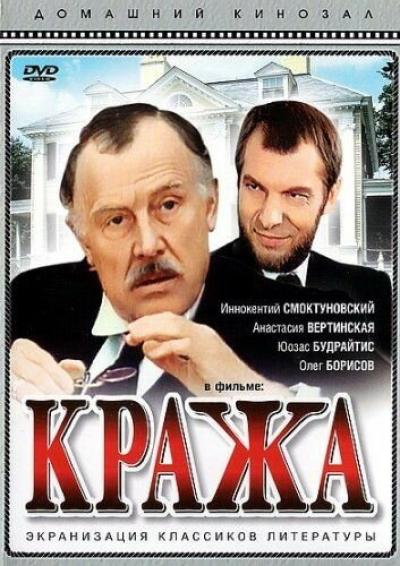 Постер к фильму Кража