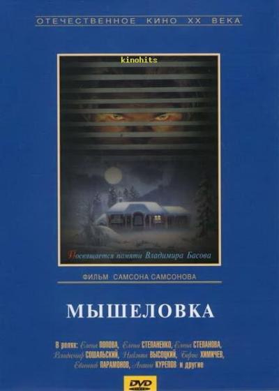 Постер к фильму Мышеловка