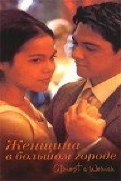 Постер к фильму Женщина в Большом Городе