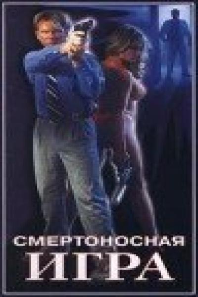 Постер к фильму Смертоносная игра