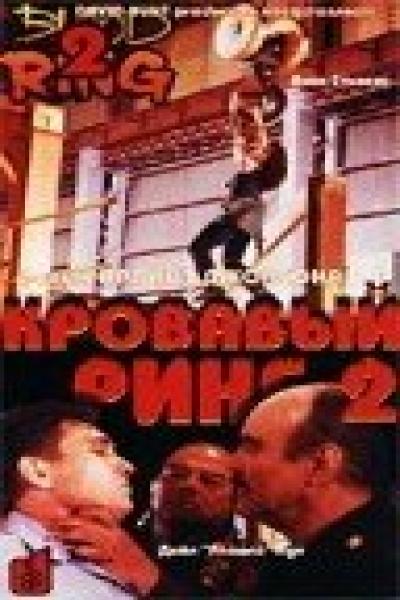 Постер к фильму Кровавый ринг 2