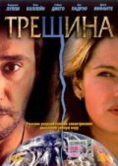 Постер к фильму Трещина