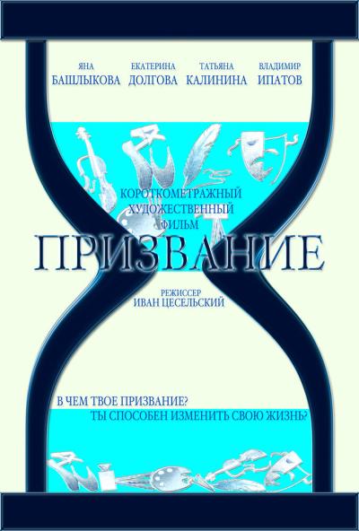 Постер к фильму Призвание