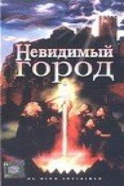 Постер к фильму Невидимый город