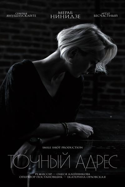 Постер к фильму Точный адрес