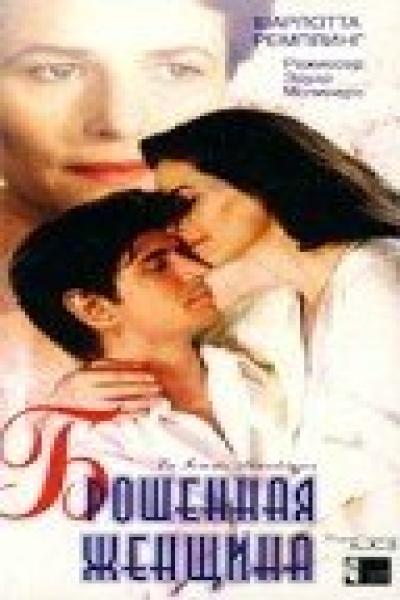 Постер к фильму Брошенная женщина