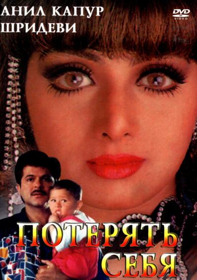 Постер к фильму Потерять себя