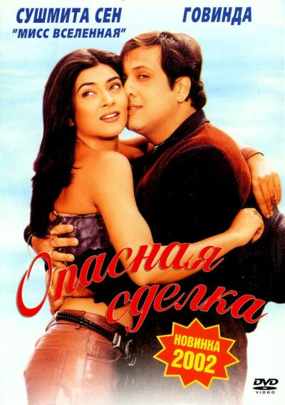 Постер к фильму Опасная сделка