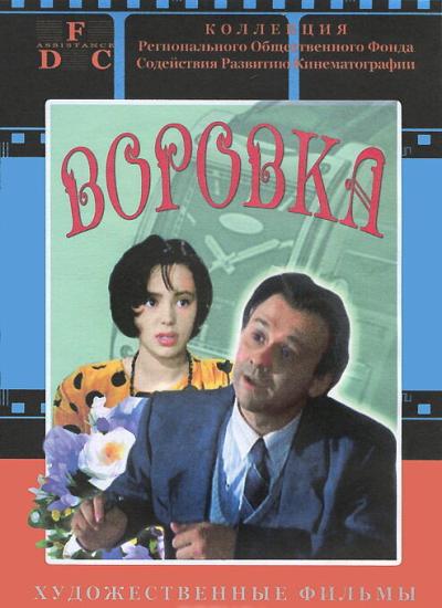 Постер к фильму Воровка