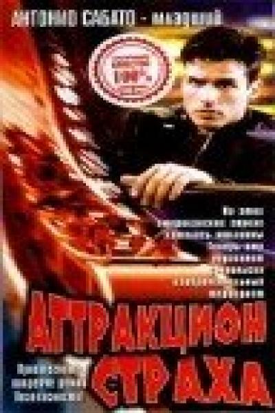 Постер к фильму Аттракцион страха