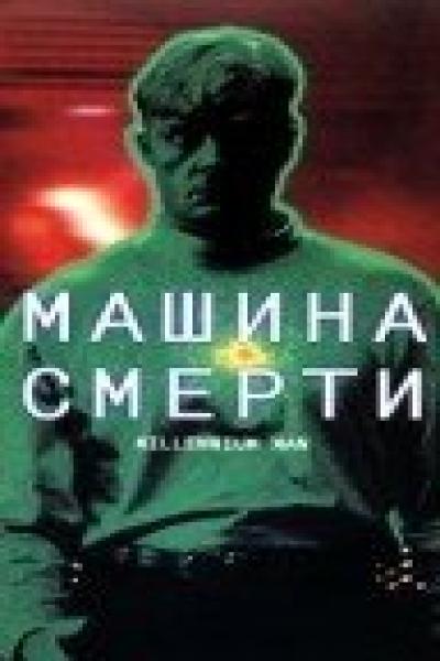 Постер к фильму Машина смерти