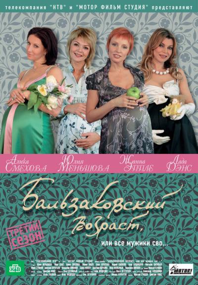 Постер к фильму Бальзаковский возраст, или Все мужики сво...