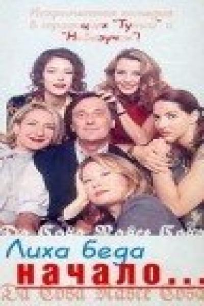 Постер к фильму Лиха беда начало...