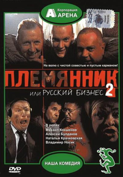 Постер к фильму Племянник, или Русский бизнес 2