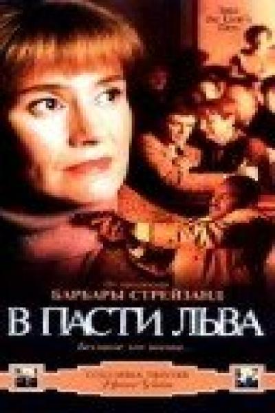 Постер к фильму В пасти льва