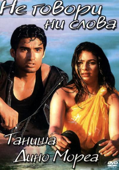 Постер к фильму Не говори ни слова