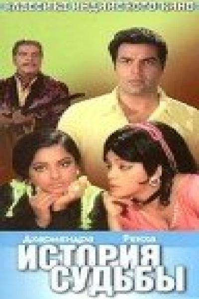Постер к фильму История судьбы