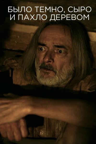 Постер к фильму Было темно, сыро и пахло деревом