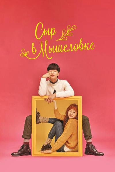 Постер к фильму Сыр в мышеловке