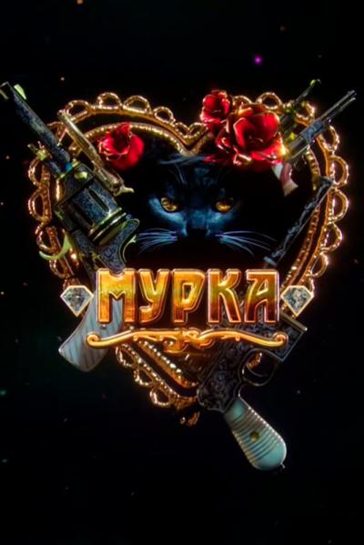 Постер к фильму Мурка