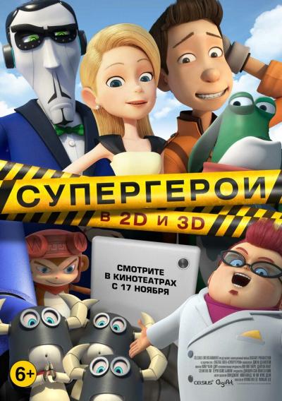 Постер к фильму Супергерои