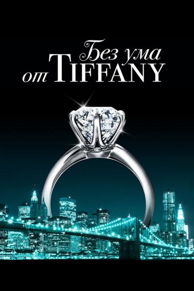 Постер к фильму Без ума от Tiffany