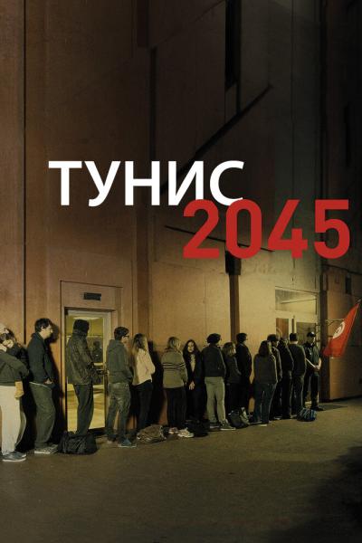Постер к фильму Тунис 2045