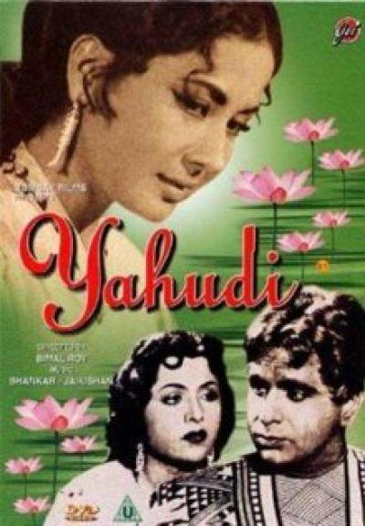 Постер к фильму Еврейка