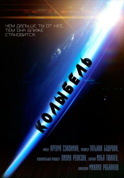 Постер к фильму Колыбель