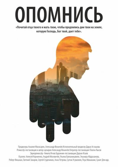 Постер к фильму Опомнись