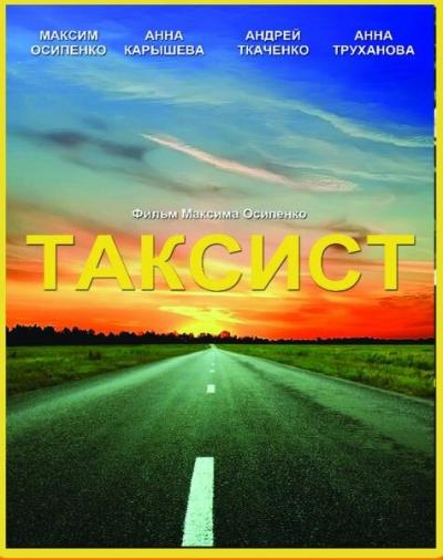 Постер к фильму Таксист