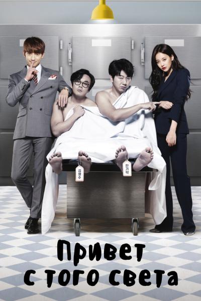 Постер к фильму Привет с того света