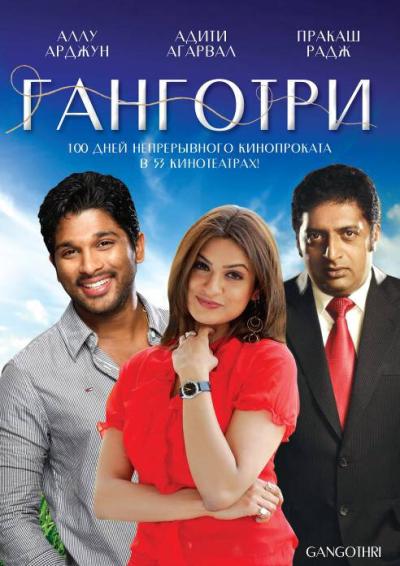Постер к фильму Ганготри