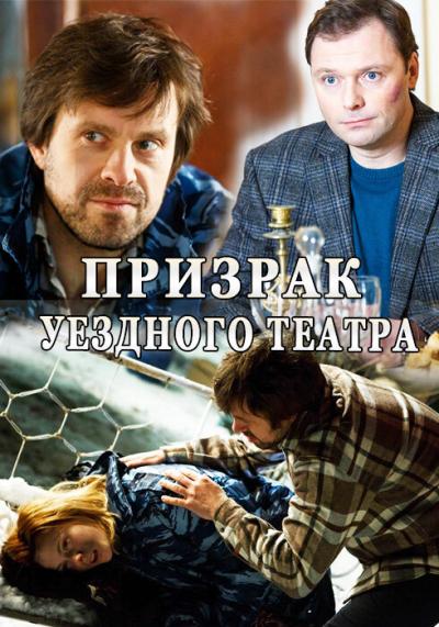 Постер к фильму Призрак уездного театра