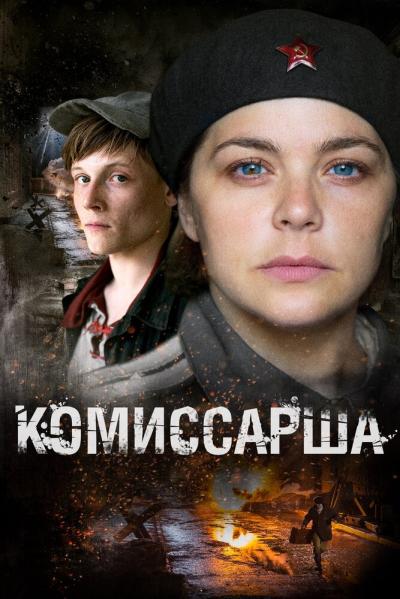 Постер к фильму Комиссарша