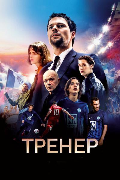 Постер к фильму Тренер