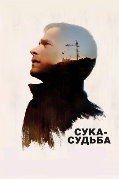 Постер к фильму Сука-судьба