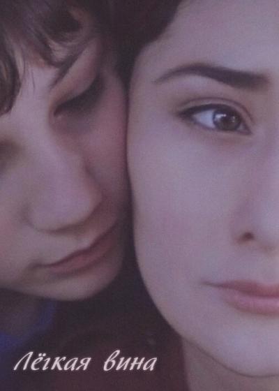 Постер к фильму Легкая вина