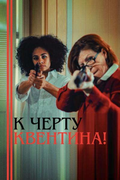 Постер к фильму К черту Квентина!