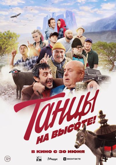 Постер к фильму Танцы на высоте!