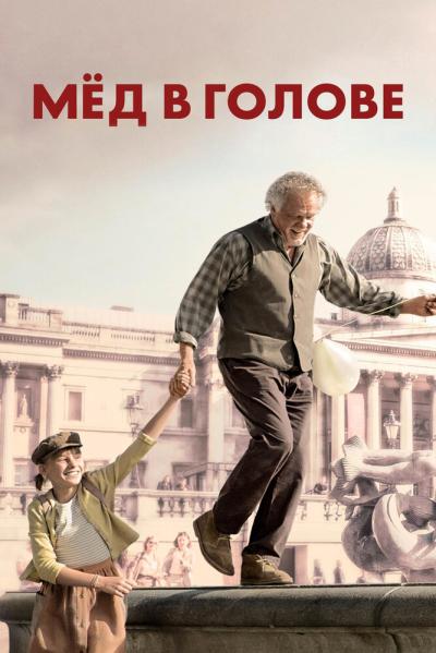 Постер к фильму Мёд в голове