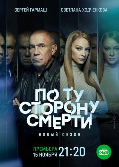 Постер к фильму По ту сторону смерти